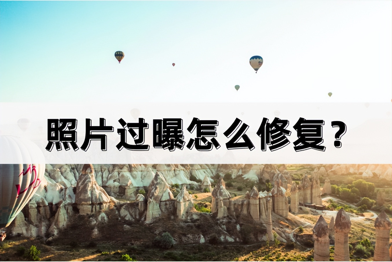 照片后期如何快速修复,过曝的照片如何修复