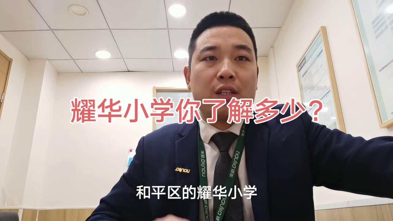 和平耀华小学是重点吗,天津市和平区耀华小学