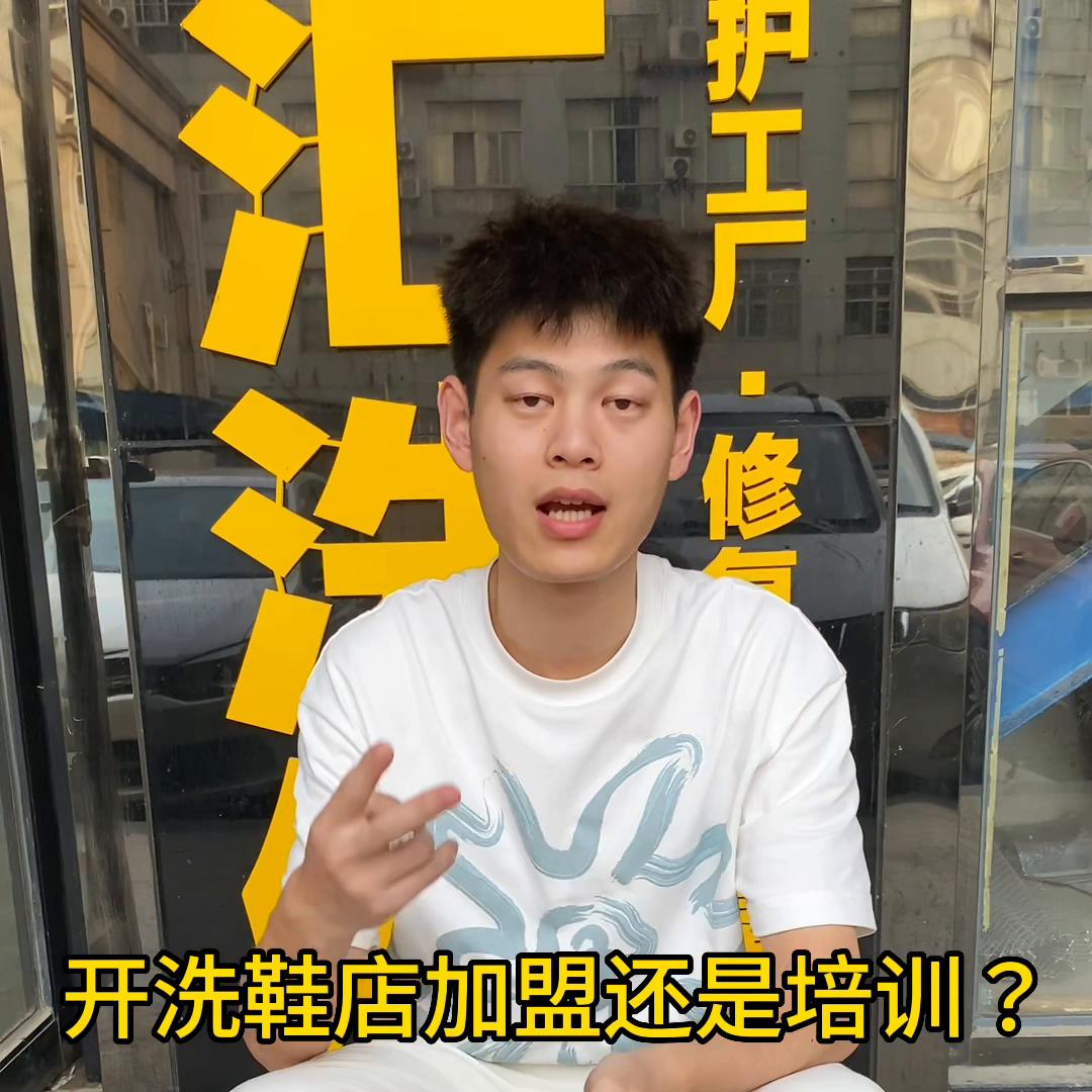 开洗鞋店是加盟还是培训,洗鞋店加盟怎么洗鞋