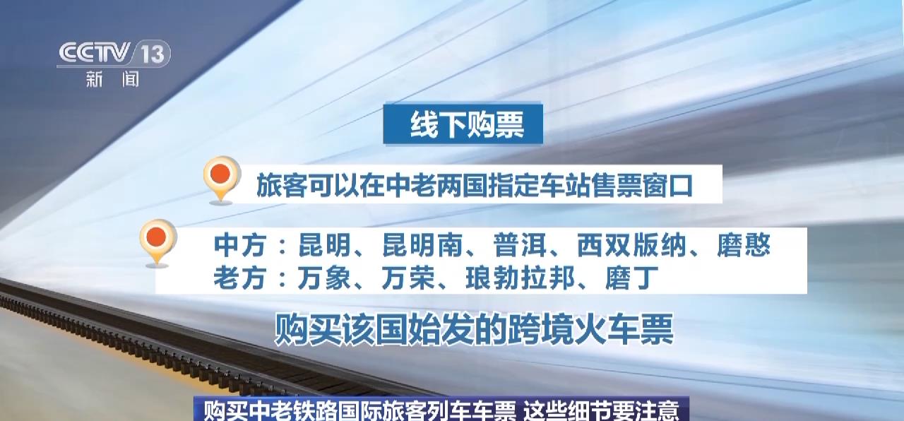 国际铁路车票如何购买,中老铁路车票怎么买