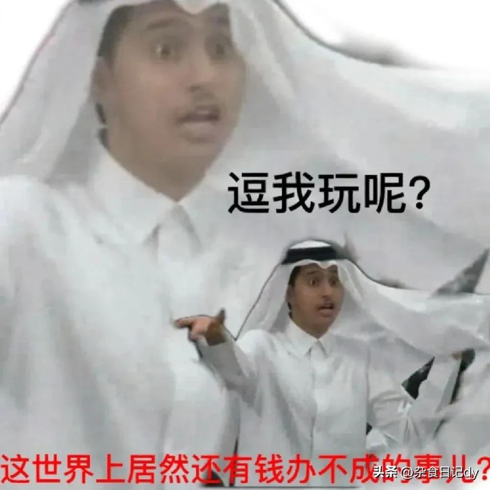 感谢王子的表情包,卡塔尔伤心王子表情包