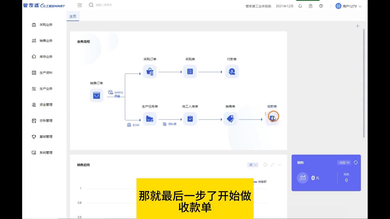 管家婆软件工贸SMART第五讲：成品销售出库及销售收款