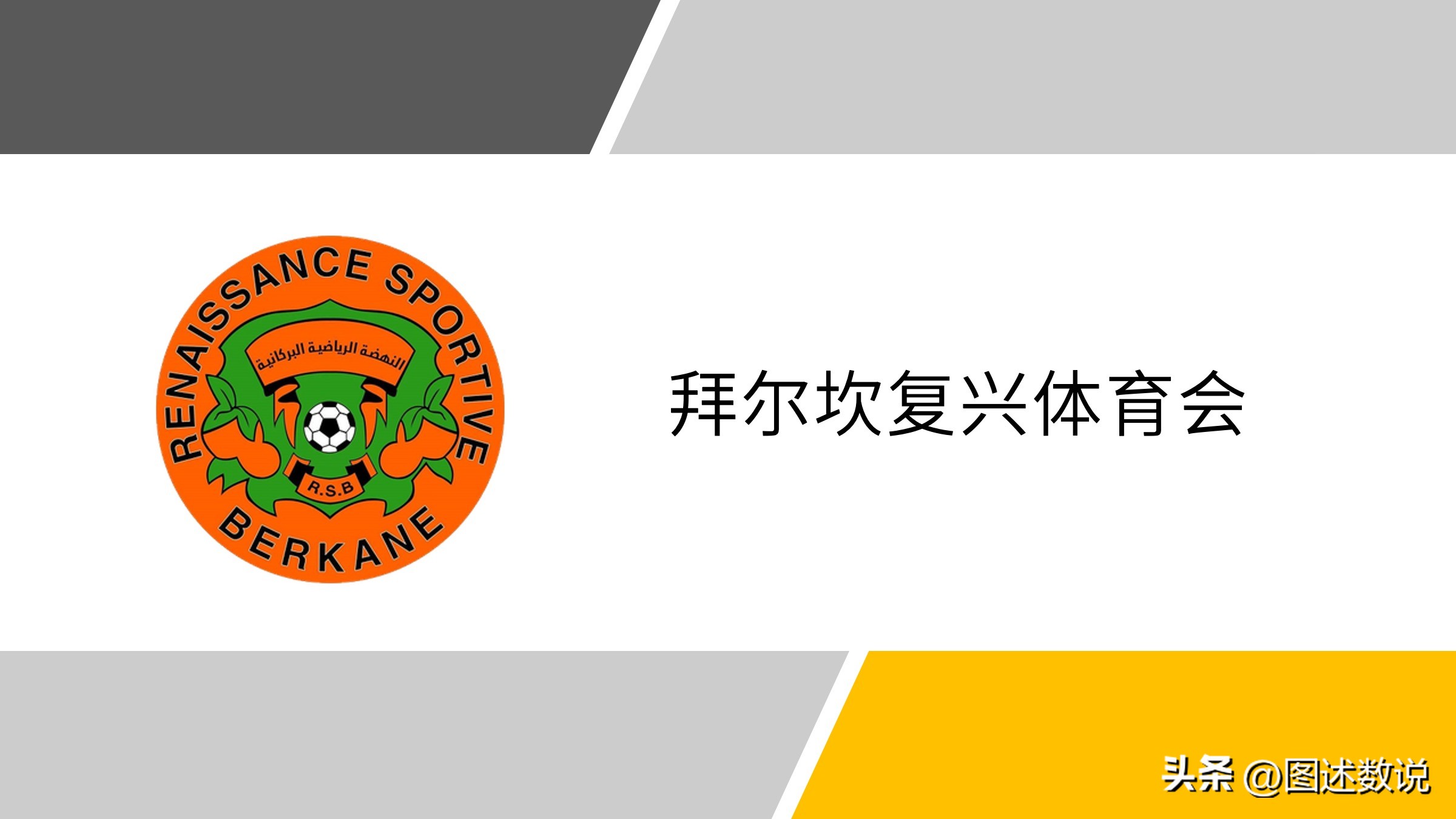 摩洛哥徐志摩,摩洛哥足球