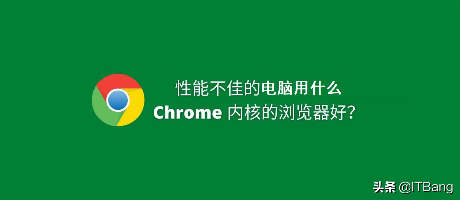 chrome内核浏览器有哪些,哪些浏览器用的是chrome内核