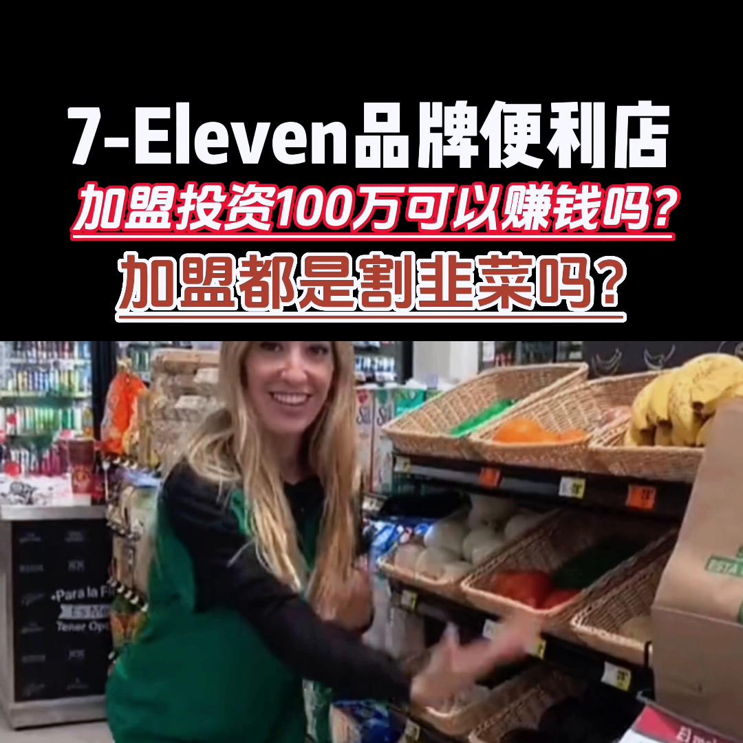 如何加盟全家或711便利店,加盟711便利店投资多少钱