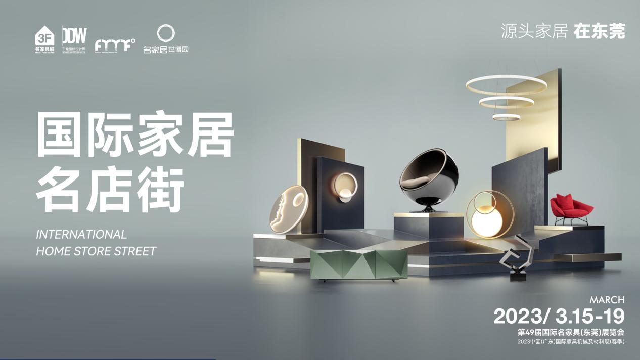 名家具展8、9号馆精彩看点都在这里了