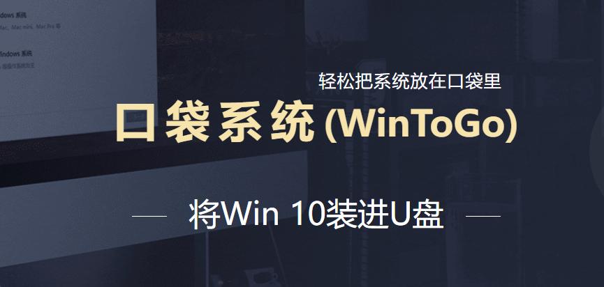 如何制作windowstogou盘,怎么在u盘里装wintogo