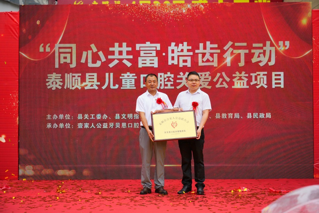 “同心共富·皓齿行动”浙江泰顺县儿童口腔关爱项目正式启动