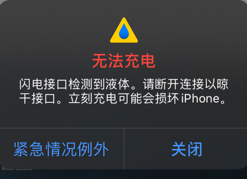 手机充电时提示闪电接口有液体,苹果手机充电口进水检测到液体