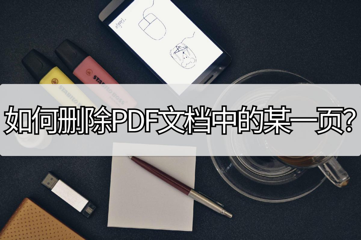 wps怎么删除pdf其中的一页,acrobat如何删除pdf中的一页