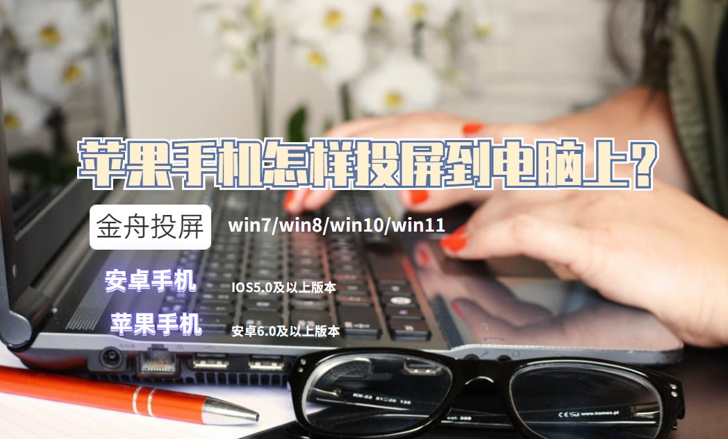 苹果手机投屏苹果笔记本电脑,苹果手机怎样投屏到电脑上win7