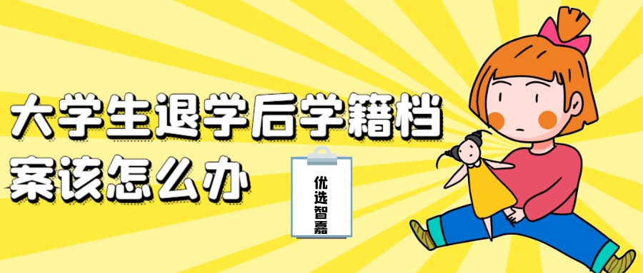 大专自愿退学后学籍档案怎么办,大学生退学后学籍保留多久