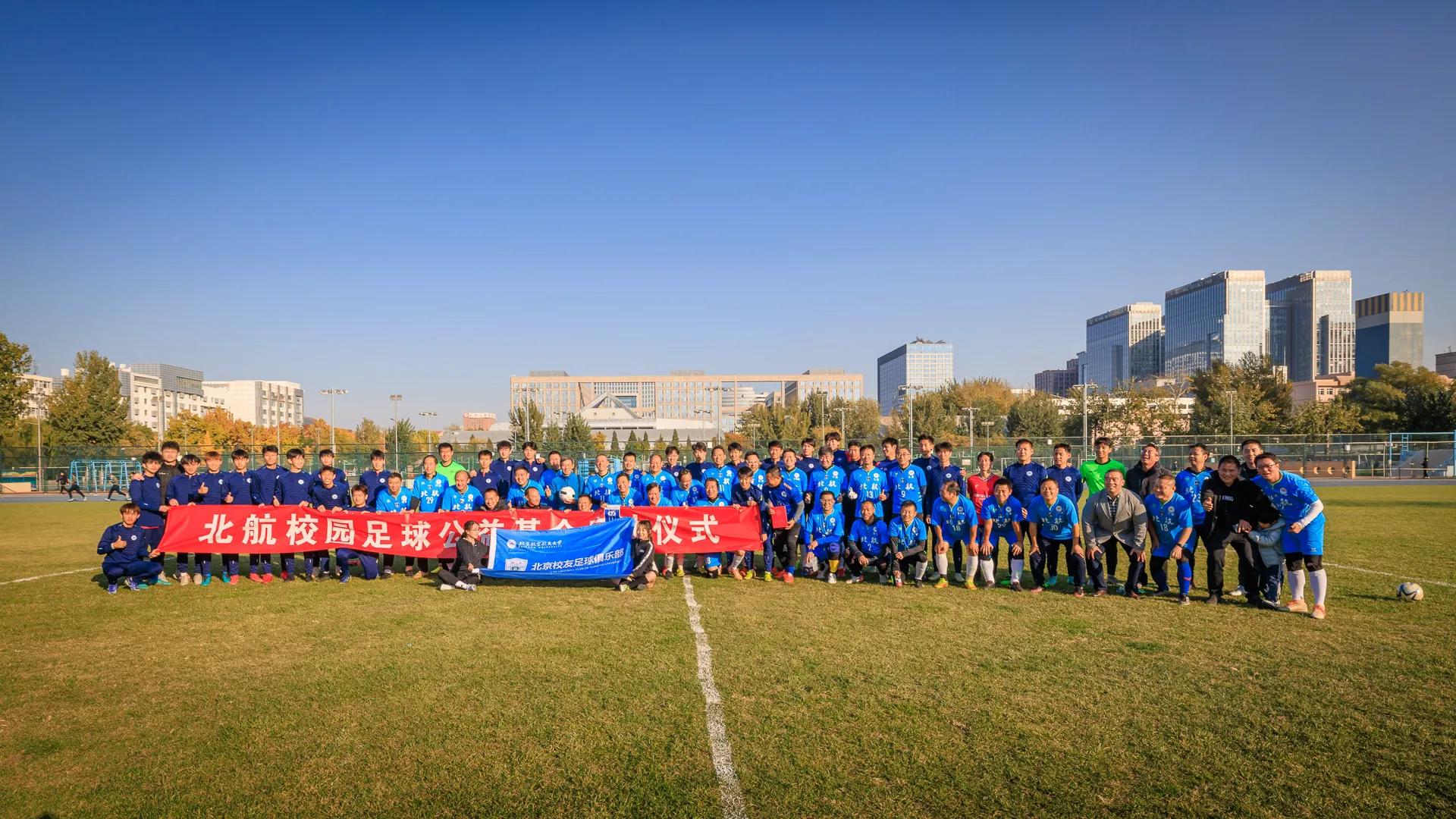 青春,真好——北航校园足球公益基金启动式之校友返校绿荫风云