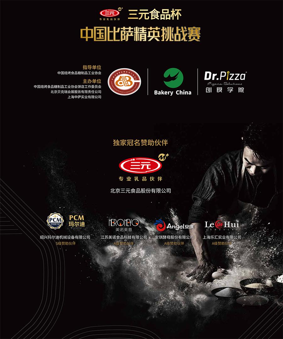 2023“三元食品杯”中国比萨精英挑战赛赞助公告