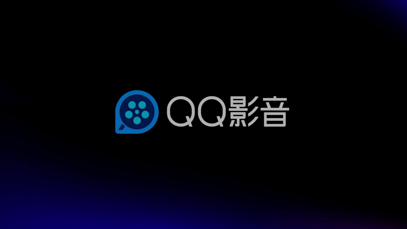 腾讯qq影音下架了吗,qq影音为什么下架
