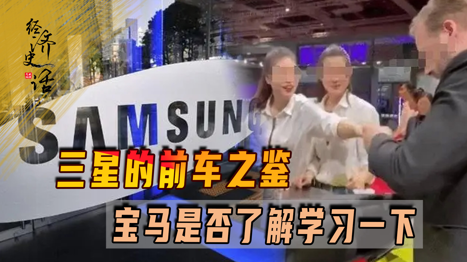 吃饭砸锅的行为该收敛了！三星的前车之鉴，宝马是否了解学习一下