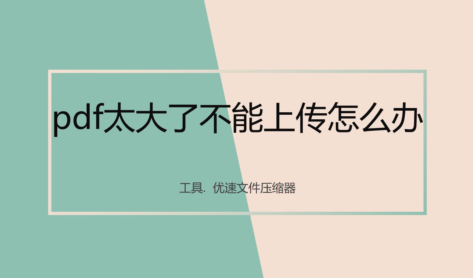 pdf文件太大无法上传怎么办,boss直聘pdf太大上传不了