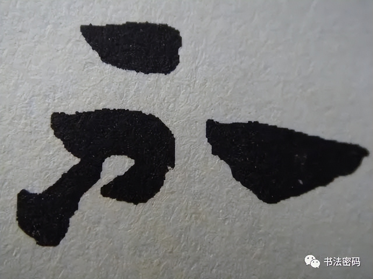 章草笔法,章草口诀大全100条