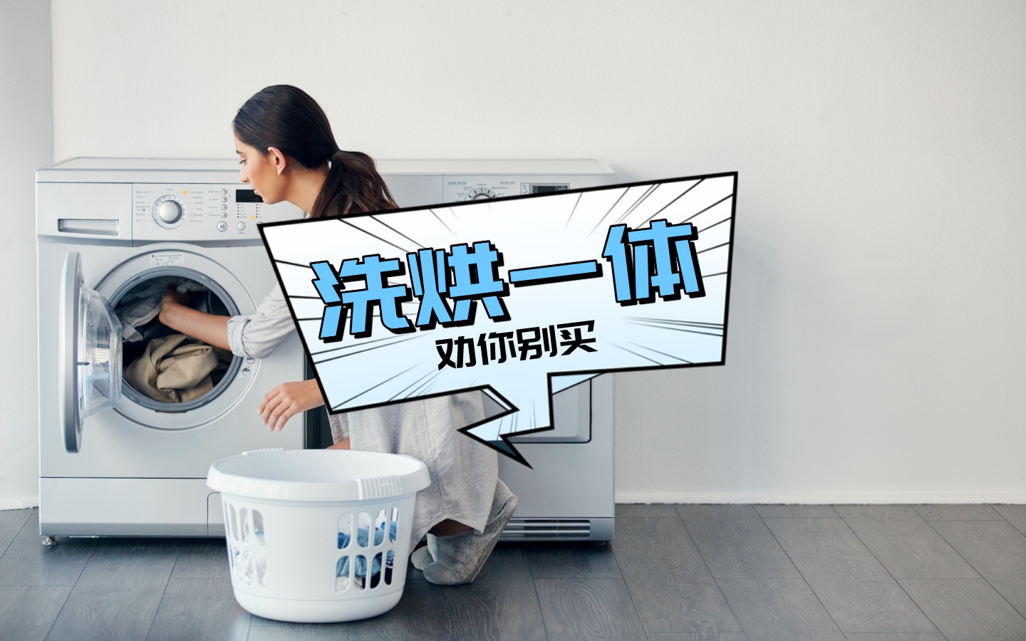 买了洗烘一体机很后悔怎么办,千万别买洗烘一体机使用体验