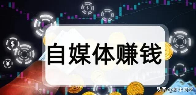 自媒体怎么做才能快速入行赚钱,2022年做自媒体月入过10万怎么做