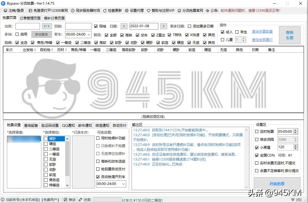 抢火车票用什么软件抢票成功,智能火车票抢票教程
