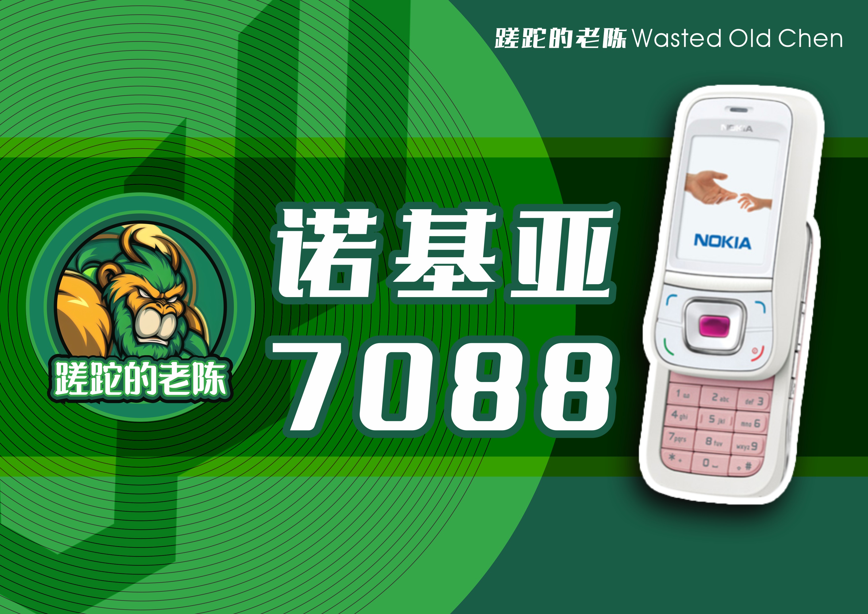 诺基亚7088拍照,诺基亚c700以前的手机