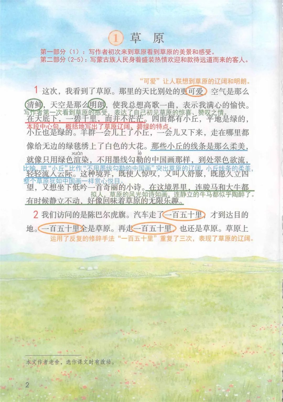 部编版六年级语文课文预习第1课,部编版六年级上册语文书草原预习