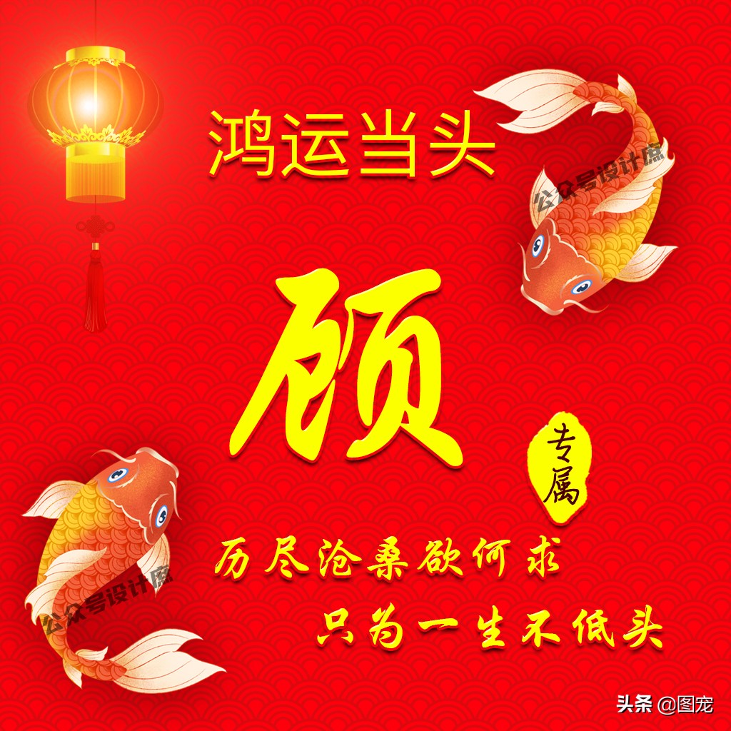 姓氏头像大全鸿运当头,姓氏好运带字头像大全