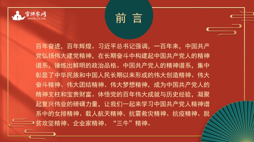 宣讲家课件：【中国*产党共**人的精神谱系】弘扬伟大精神书写时代华章