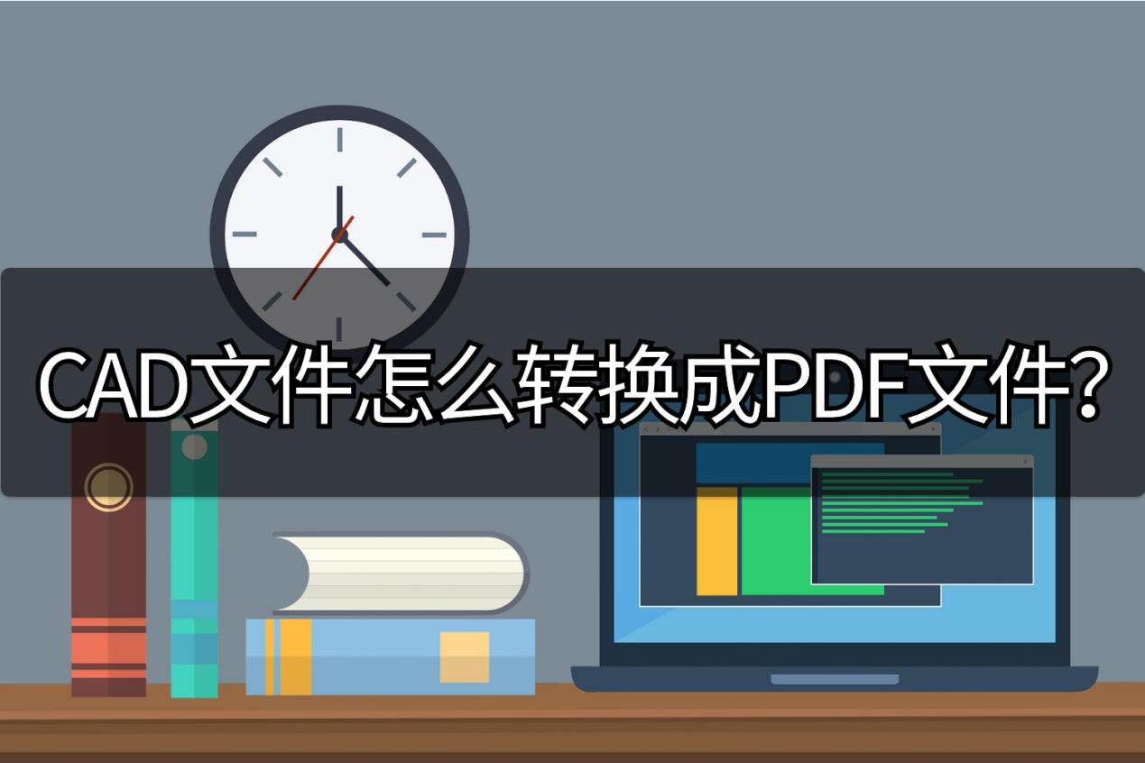 cad图纸其中一部分怎么转换成pdf,13版cad如何将pdf转换成dwg格式