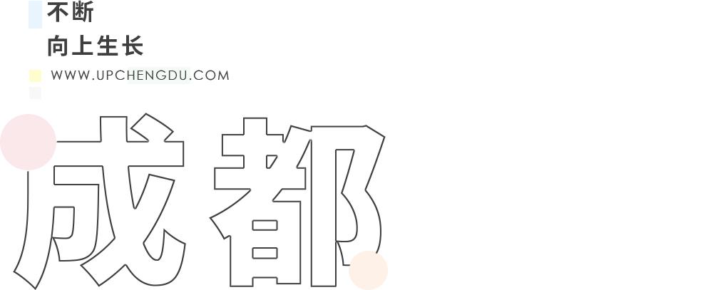 成都向上最新信息,年度向上力量合照