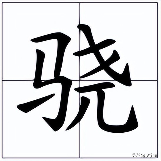 左边一个马字右边个尧,左边是马右边是尧是什么字