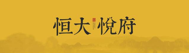 承德恒大悦府丨醇熟配套，品质人居，承德改善之首选！