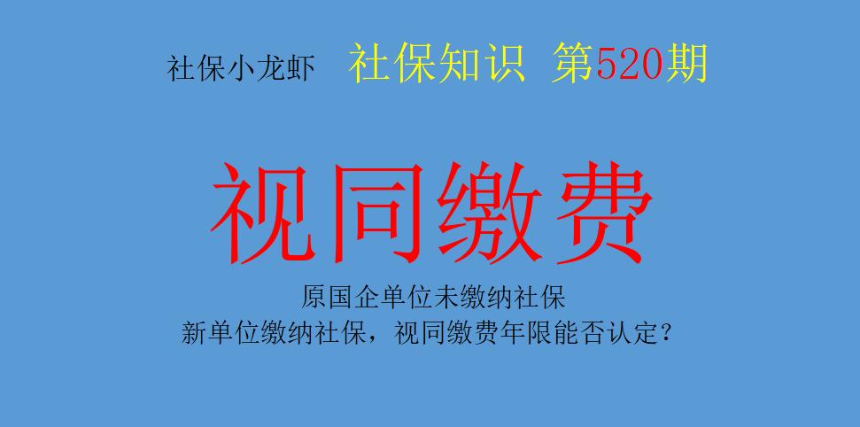 原国企单位未缴纳社保，新单位缴纳社保，视同缴费年限能否认定？