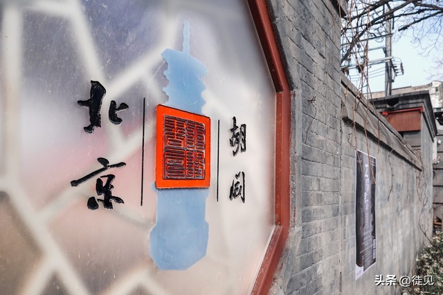 胡同，见证着北京历史文化的传承