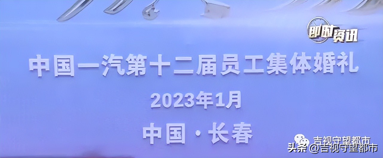 一汽“红旗缘”集体婚礼，112对新人喜结良缘