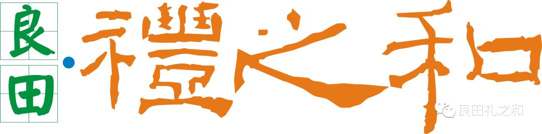 良田·礼之和小程序商城即将上线--送正确的礼！送礼无忧