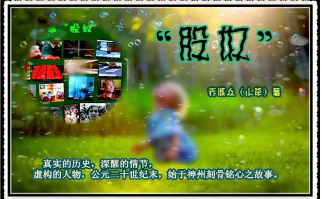 "股奴"中篇小说一一六初稿版(试发)