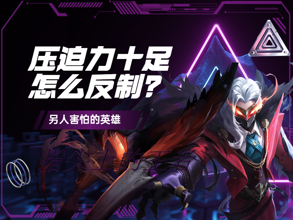 对面拿什么英雄最有压迫感,遇到压制性很强的阵容怎么选英雄