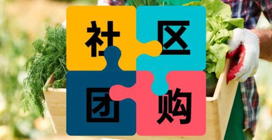 社区团购最终目的是什么,社区团购主要卖什么