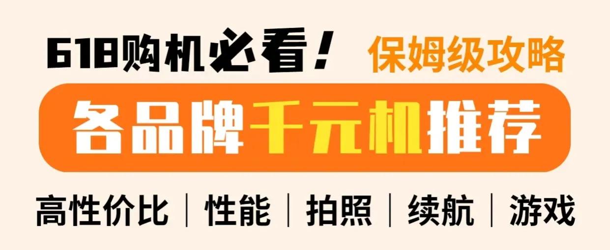 618千元机哪一款最好,618最值得入手千元机