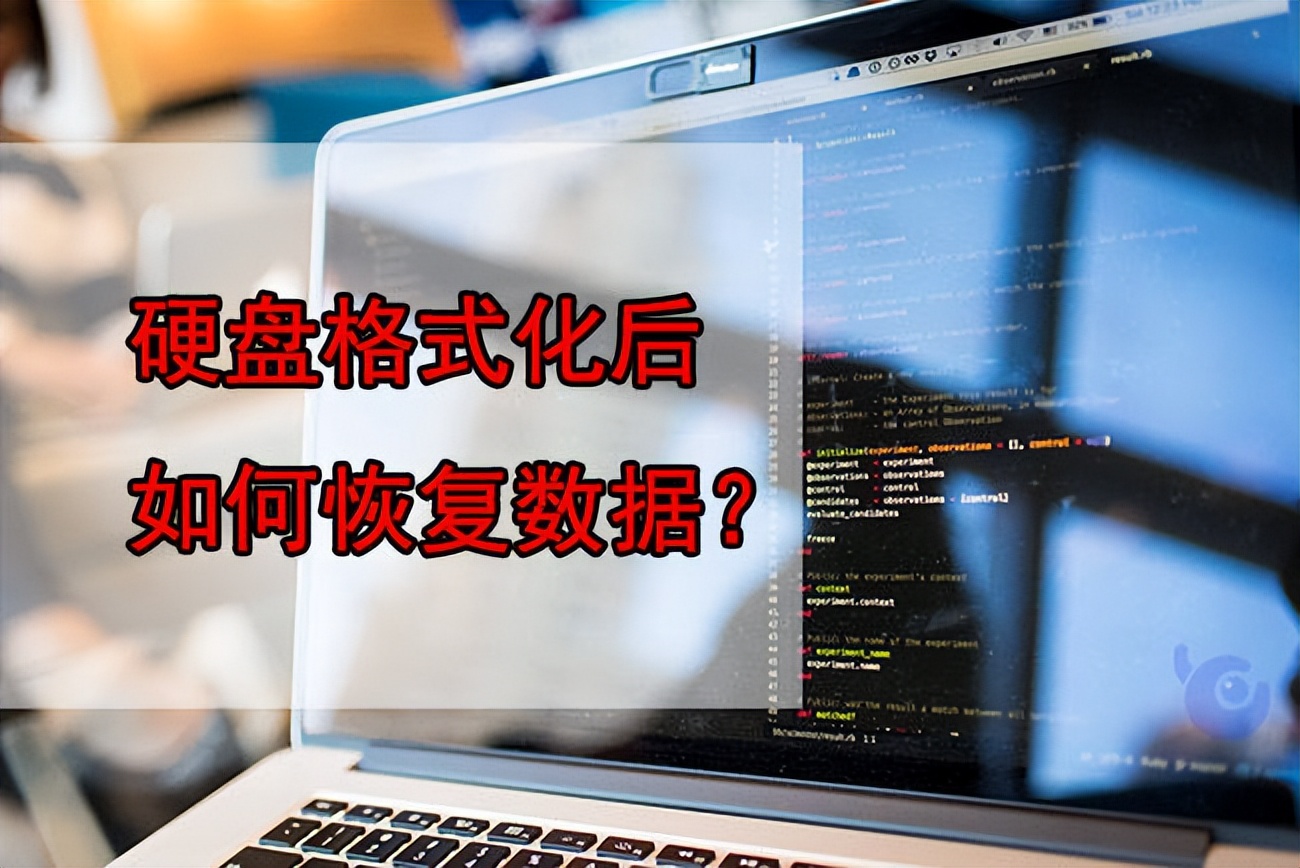 电脑多次格式化后数据还能恢复吗,电脑格式化了d盘数据能恢复吗