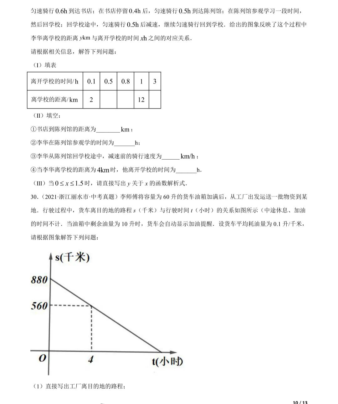「2022年中考数学一轮复习」2021年中考数学真题一次函数专项练习