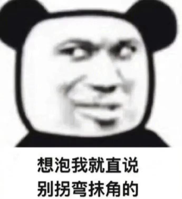 分享一些熊猫人表情包,分享一些熊猫表情