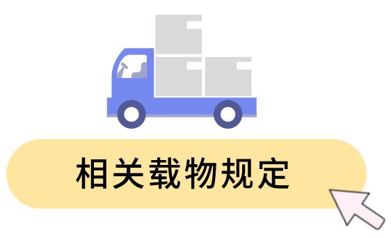 当心“载货”变“载祸”！不懂这是违法载物？那这篇你非看不可了