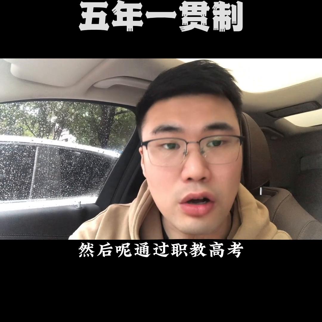 3+2#五年一贯制