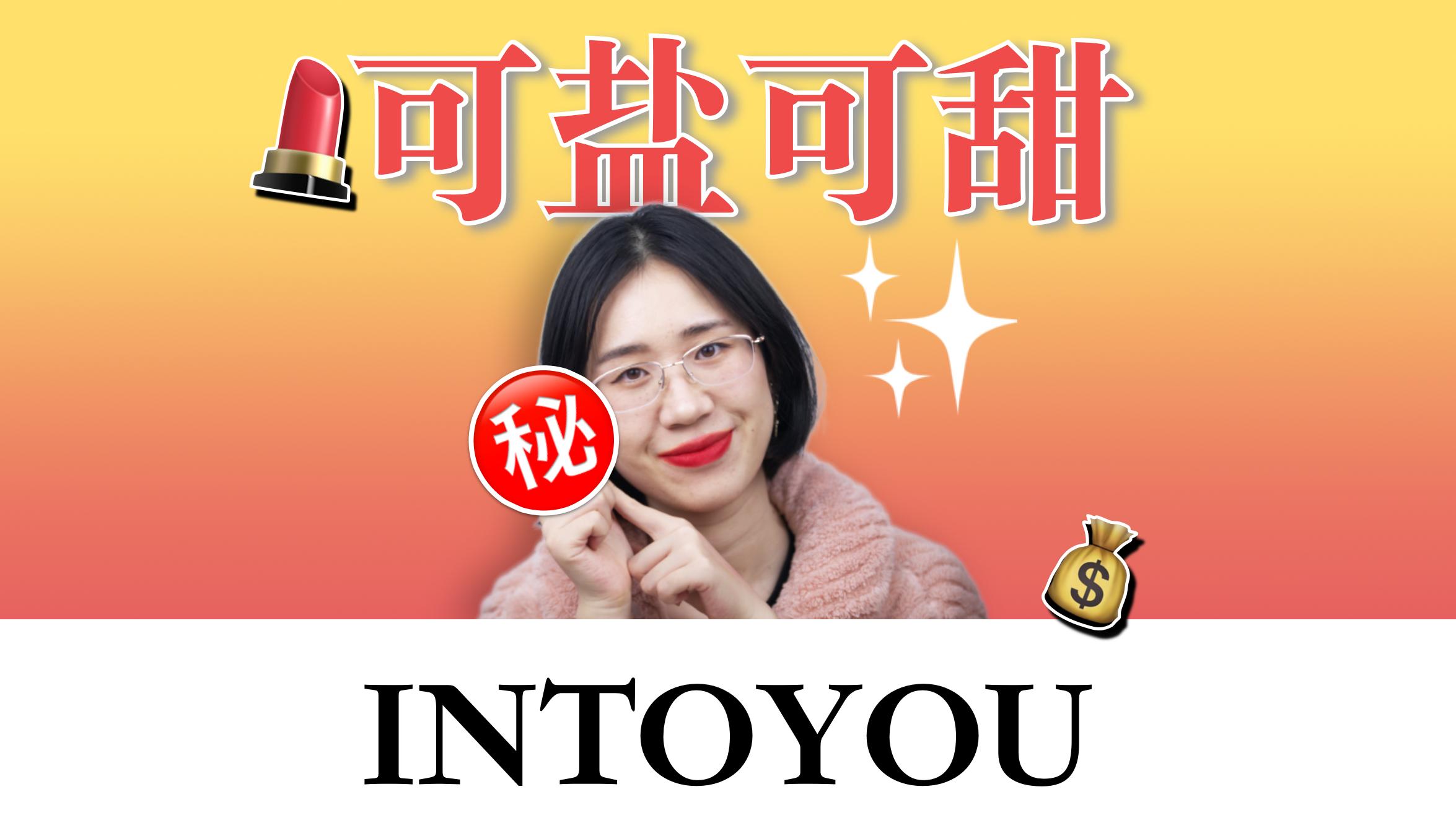 intoyou白皮低饱和度的口红,intoyou口红最合适秋冬真实测评
