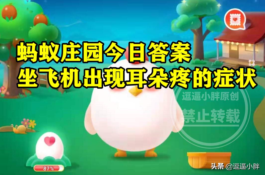 坐飞机出现耳朵疼的症状时活动哪里有助于缓解?蚂蚁庄园答案