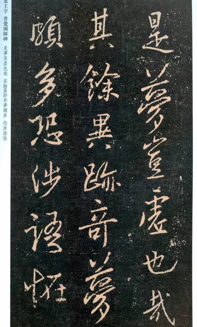 一起刷大图|西泠绝品：王羲之《普觉国师碑铭》，实在太辣眼