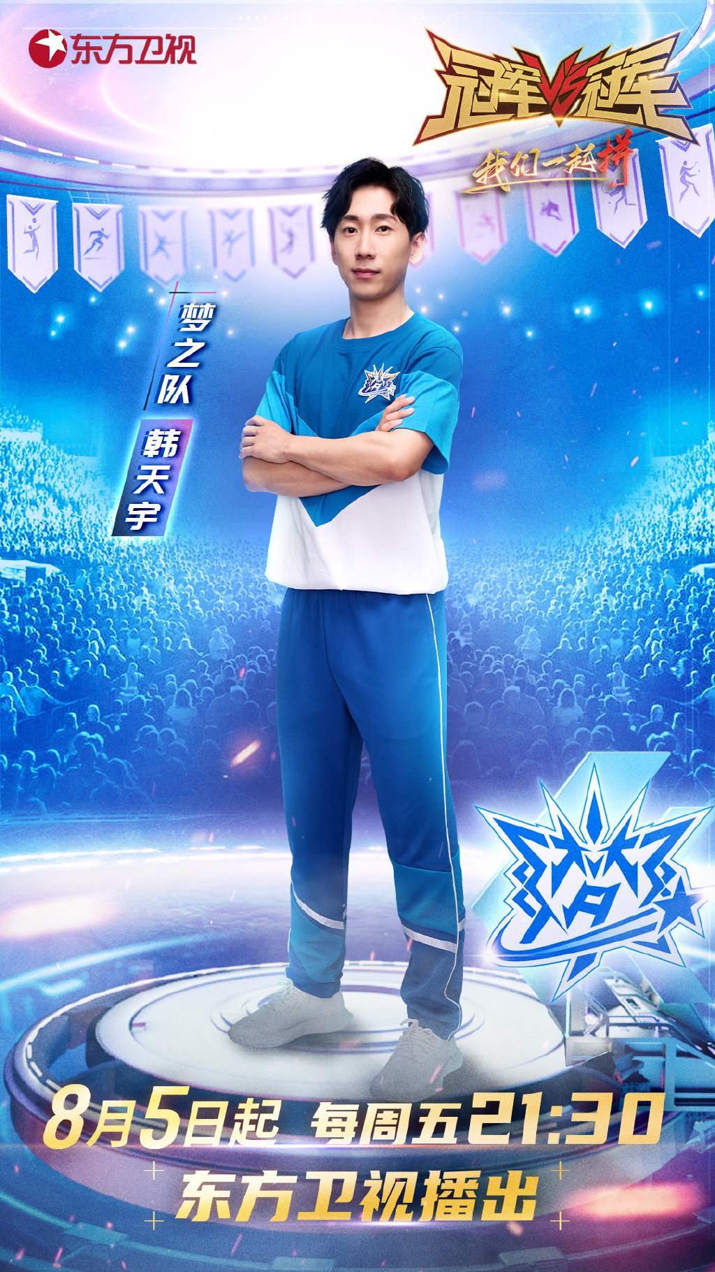 范志毅和吴尊共同参加的综艺节目,冠军对冠军范志毅